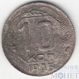 10 копеек, 1945 г.