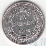 15 копеек, серебро, 1921 г.