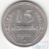 15 копеек, серебро, 1925 г.