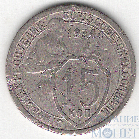 15 копеек, 1934 г.