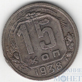 15 копеек, 1938 г.