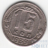 15 копеек, 1939 г.