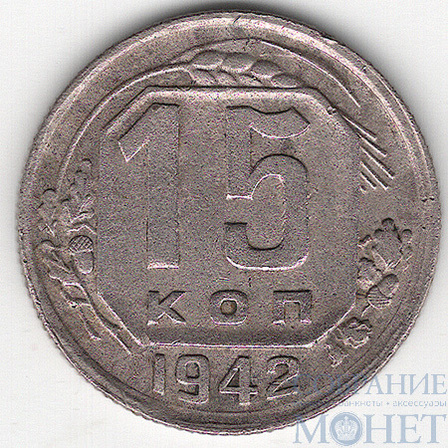 15 копеек, 1942 г.