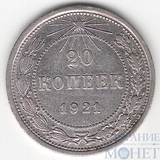 20 копеек, серебро, 1921 г.