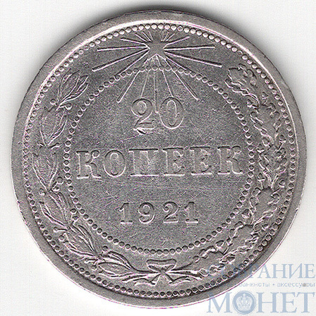 20 копеек, серебро, 1921 г.