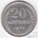 20 копеек, серебро, 1927 г.