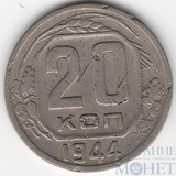 20 копеек, 1944 г.