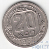 20 копеек, 1950 г.