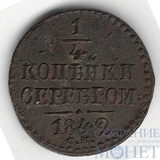 1/4 копейки, 1842 г., СМ