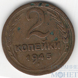 2 копейки, 1945 г.