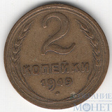 2 копейки, 1949 г.