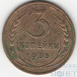 3 копейки, 1935 г.,"Старый герб"