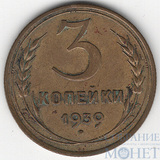 3 копейки, 1939 г.