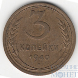 3 копейки, 1940 г.