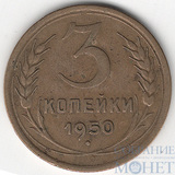 3 копейки, 1950 г.