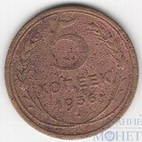 5 копеек, 1936 г.