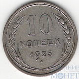 10 копеек, серебро, 1925 г.