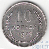 10 копеек, серебро, 1929 г.