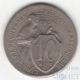 10 копеек, 1931 г.