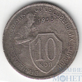 10 копеек, 1933 г.