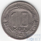 10 копеек, 1943 г.