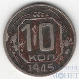 10 копеек, 1945 г.