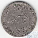 15 копеек, 1933 г.