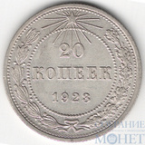 20 копеек, серебро, 1923 г.