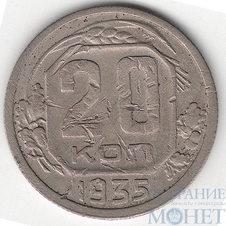 20 копеек, 1935 г.