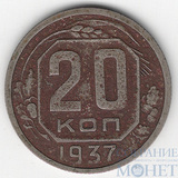 20 копеек, 1937 г.