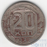 20 копеек, 1938 г.