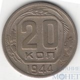 20 копеек, 1944 г.