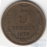 5 копеек, 1976 г.