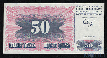 50 динар, 1992 г., Босния и Герцеговина