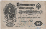 Государственный кредитный билет, 50 рублей, 1899 г., Шипов-Богатырев