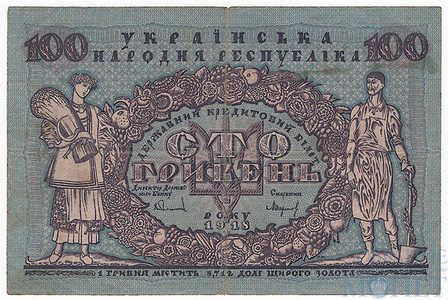 Кредитный билет 100 гривен, 1918 г., Украинская Народная Республика