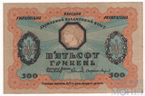 Кредитный билет 500 гривен, 1918 г., Украинская Народная Республика