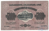 5000 рублей, 1921 г., Грузия