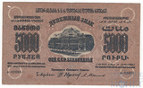 Денежный знак 5000 рублей, 1923 г., ЗСФСР