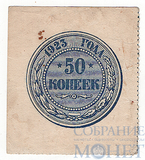 50 копеек, 1923 г.