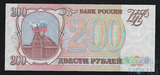 Банк России 200 рублей, 1993 г.