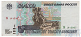 Билет банка России 50000 рублей, 1995 г.