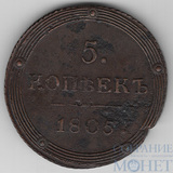 5 копеек, 1805 г., КМ