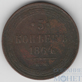 5 копеек, 1864 г., ЕМ