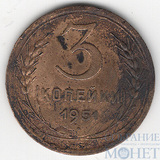 3 копейки, 1951 г.