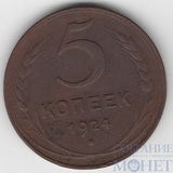 5 копеек, 1924 г.