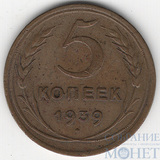 5 копеек, 1939 г.