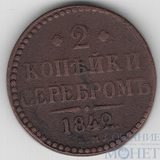 2 копейки, 1842 г., ЕМ