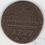 1 копейка, 1797 г., АМ