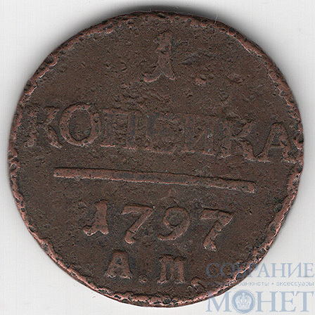 1 копейка, 1797 г., АМ